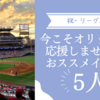 【祝・リーグ3連覇】今こそまたオリックスバッファローズを応援しませんか？おススメのイケメン5人