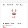 私、ELITEになりました！（※XMのロイヤルティ・ステータスの話です。笑）