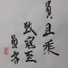 雷水解（らいすいかい）三爻