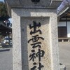 出雲神社って。