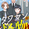 タワマンの怪物～コンシェルジュたちの長い憂鬱～ 5巻 マンガ