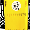 『だから、一流。才能とは、継続する力。才能の裏には、10倍の失敗がある。』の要約と感想