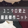 エクストラファインメリノセーターがユニクロ史上最高傑作である理由について語る。