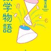 矢野 健太郎 数学物語