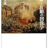 973小倉孝誠著『革命と反動の図像学――1848年，メディアと風景――』