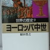 鯖田豊之「世界の歴史09　ヨーロッパ中世」（河出文庫）-1　西ローマ帝国が解体し地中海貿易が止まるとヨーロッパの生産性は低下し、深い森のために人口は増えず移動もできない。