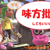 スプラトゥーンで【味方が弱い】の真実(スプラトゥーン2 X2700)