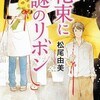 『花束に謎のリボン』松尾由美（光文社文庫）★★★★☆