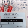 映画「JOKER（ジョーカー）」を見て、考えや気持ちをまとめてみる（極力ネタバレ回避気をつけてます）