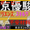 【先週ドゥーラ調教A判定】ソールオリエンスVSスキルヴィング！！浮かび上がる軸と穴は、この馬だ！！能力パラメーター・調教・枠から・AI・血統・配信者の考えから集約した選定　東京優駿日本ダービー2023