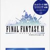 「ファイナルファンタジーXI」14周年記念キャンペーン開催！すげえ長く続いてますねｗｗｗ