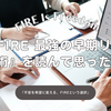 『FIRE 最強の早期リタイア術』を読んで思ったこと