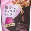 罪悪感少なめ！？東洋ナッツ 焦がしキャラメルナッツアーモンドで至福のおやつタイムを！