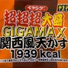 【デカ盛り】ペヤング　超超超大盛ＧＩＧＡ　ＭＡＸ　関西風天かす〜1939kcal／まるか食品／お好み焼き風／カップ焼きそば〜