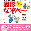 「算数脳パズル図形なぞぺー」開始【小1娘】