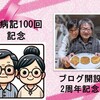 「闘病記100回記念　夫の特別寄稿」～「夫の直腸がん闘病生活と寄り添う妻(10歳のマリア）」第100回～