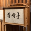 柴崎亭