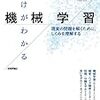 深層学習やプログラミングについては書かれていない「わけがわかる機械学習」