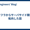 インフラからサーバサイド開発に転向した話