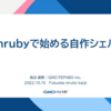 Fukuoka mruby Kaigiでmrubyで始める自作シェルというタイトルで発表した