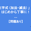 中1「文字式（加法・減法）」の復習をはじめから丁寧に！【問題あり】