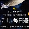 ＴＧでら夜便について