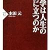 木田元著「哲学は人生の役に立つのか」　感想文