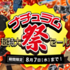本日最終日！フィッシングアイテムが激安「ナチュラム超特大祭セール」開催中！