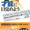 【至高の一冊】さあ、才能に目覚めよう: 最新版 ストレングス・ファインダー2.0の変革的な魅力