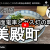 ぎふ町旅シリーズ第１３３弾＠美殿町：路面電車とガス灯の町