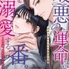『最悪の運命は、私を溺愛する番。』ネタバレ全話まとめ｜5巻までの内容と無料で読む方法