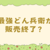 最強どん兵衛が販売終了？今買えるラストチャンス
