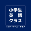 【ご案内】小学生英語クラス