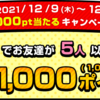 ポイントサイトPONEY2021年友達紹介キャンペーンが熱盛り　最大1500円分のポイントもらえる