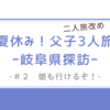 夏休み父子二人旅改め３人旅#２〜娘の参加決まる！