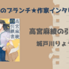【王様のブランチ】城戸川りょう さんインタビュー＜高宮麻綾の引継書＞（2025年3月15日 ）