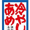 【昭和の夏の風物詩】「冷やしあめ」と「グリーンティー」