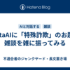 MetaAIに「特殊詐欺」のお題で雑談を雑に振ってみる