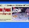 スターフォースとは　原点にして文句なし　そんな名作シューティング    1000万点は超えたいよね
