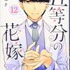 五等分の花嫁12巻をネタバレ解説！！高校生活最後のイベント、文化祭編開幕！