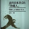  「近代日本社会と『沖縄人』―『日本人』になるということ」冨山 一郎