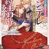 【ラノベレビュー】没落寸前の貧乏令嬢ですが、ヤンデレ王弟殿下に脅されて契約結婚することになりました 初恋の人だと執着溺愛されていますが人違いです!【秋月朔夕 】