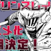 二期の発表から放送まで長いアニメ