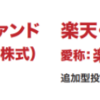 2019年楽天証券イデコ！確定拠出年金のおすすめ商品を厳選した【iDeCo】