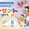 プリマハム×映画ドラえもん「のび太の絵世界物語」オリジナルグッズプレゼントキャンペーン