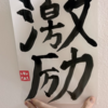 月書き初め4月6