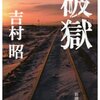 【書評】破獄