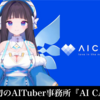 株式会社Pictoria、世界初のAITuber事務所『AI CAST』の公式ホームページをリリース！