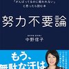 『努力不要論』を読んで