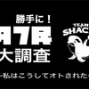 タフ民大調査〜私はこうしてオトされた〜――勝手に！Road to #シャチはちゃパシ vol.4